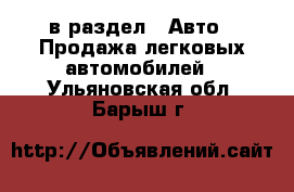  в раздел : Авто » Продажа легковых автомобилей . Ульяновская обл.,Барыш г.